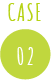 CASE02