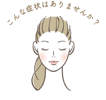 こんな症状はありませんか？